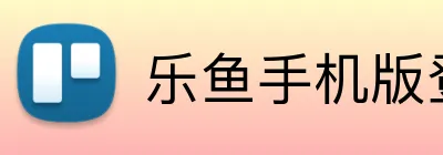 乐鱼手机版登录入口 Logo