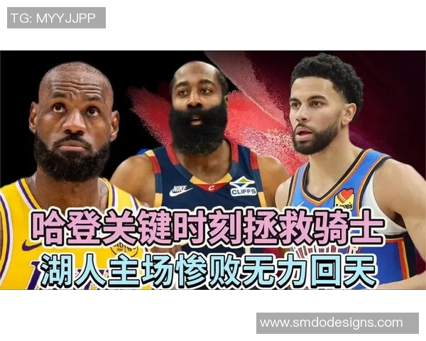 哈登状态堪忧关键时刻救场否则难逃失利命运